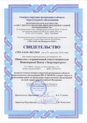 Свидетельство   СРО в  области энергетического обследования