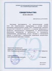 Свидетельство об аккредитации в составе базовой организации метрологической службы ОАО «ГК»