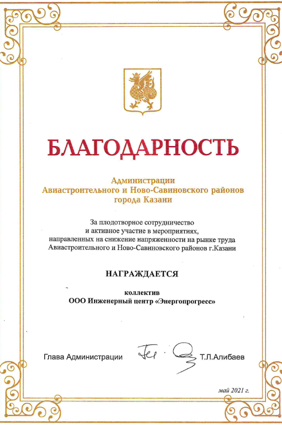 Администрация Авиастроительного и Ново-Савиновского районов благодарит за сотрудничество
